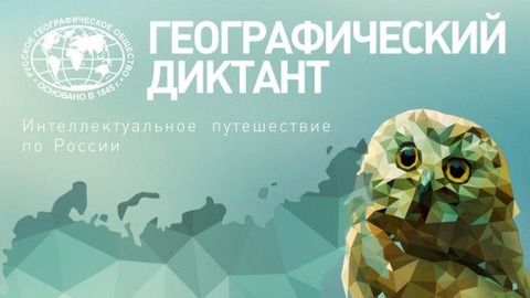 «Географический диктант».